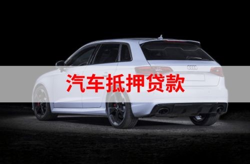 五莲重庆汽车抵押贷款办理需要哪些条件