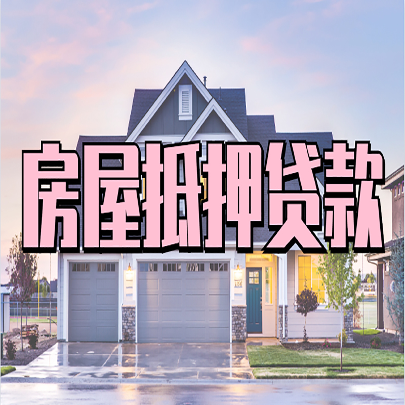 五莲办理房屋抵押贷款条件有哪些--重庆房屋抵押贷款