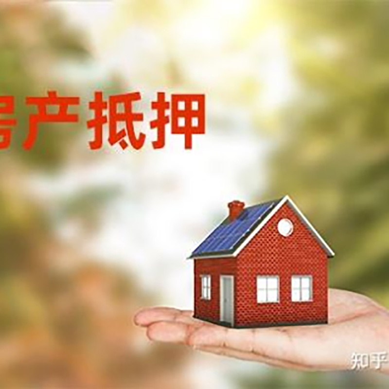五莲房屋抵押贷款利率|房产抵押贷款申请条件