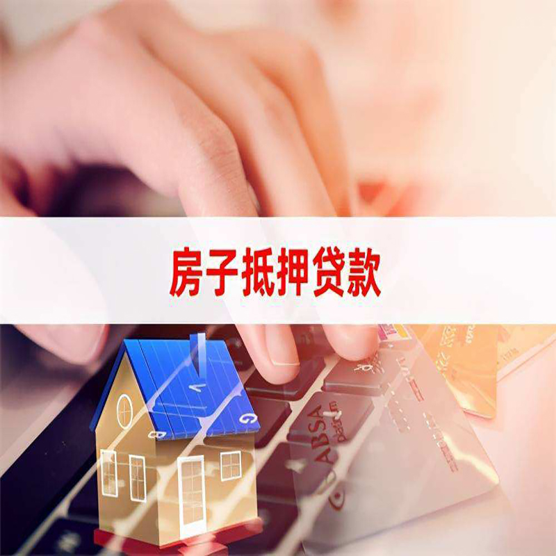 五莲房产抵押贷款条件|住房抵押贷款|银行房屋抵押贷款