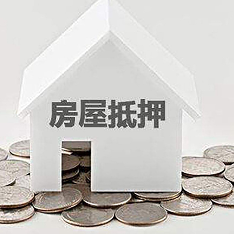 五莲房产抵押贷款办理方式及条件