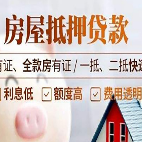 五莲房子抵押贷款应该怎样选择还款方式?