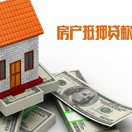 五莲房屋抵押贷款机构审查什么