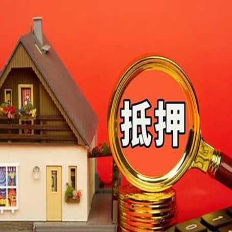 五莲房产抵押贷款怎么办理?