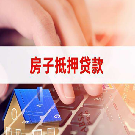 五莲房屋抵押贷款超强攻略