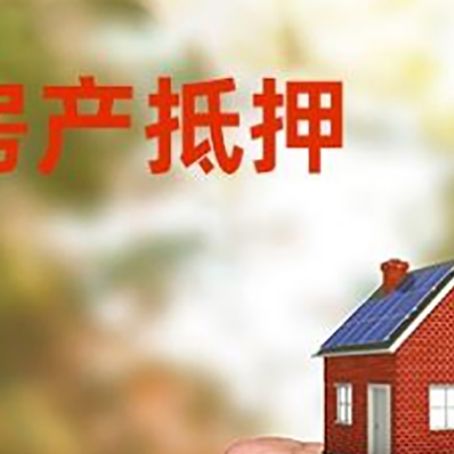 五莲房屋抵押贷款二次抵押一定要满足条件