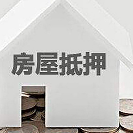 五莲房子抵押贷款的期限是多长?