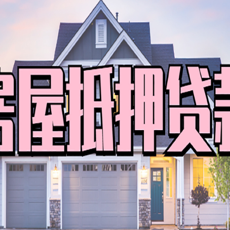 五莲房产二次抵押贷款流程有哪些呢？