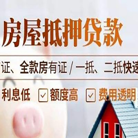 五莲房屋抵押贷款的几大误区你中了吗？
