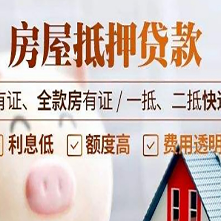五莲房屋抵押贷款需要注意什么呢？