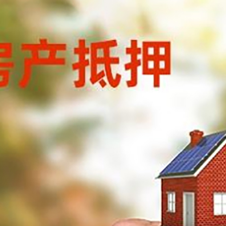 五莲房产抵押贷款申请条件？