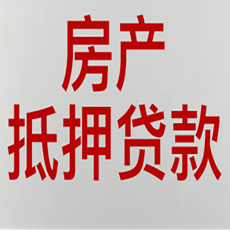 五莲房子抵押贷款的技巧？
