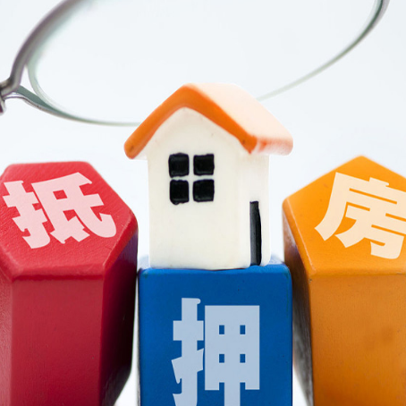 五莲住房抵押贷款需要什么条件？