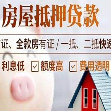 五莲房屋抵押消费贷的具体条件和流程