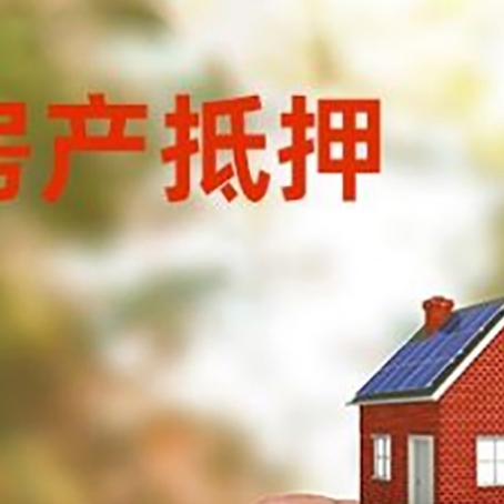 五莲抵押贷款用什么抵押物?