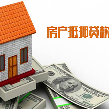 五莲房产抵押贷款更高能贷多少钱呢?