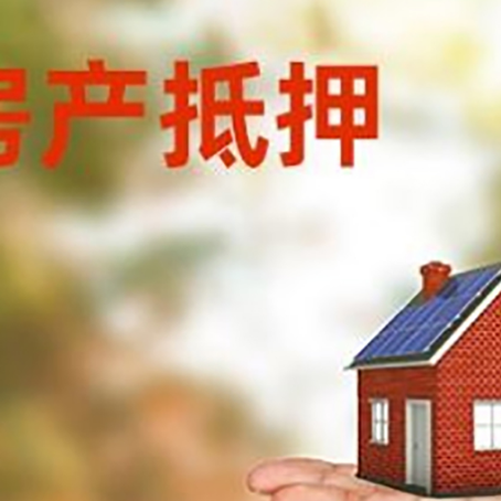 五莲房产抵押贷款和房屋典当有什么区别?