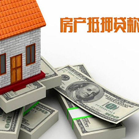 五莲房屋抵押贷款需要哪些手续和条件?
